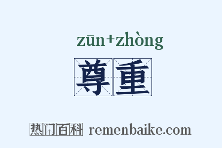 尊重是什么意思的图片